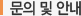 문의및 안내