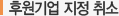 후원으 ㅣ집 지정취소